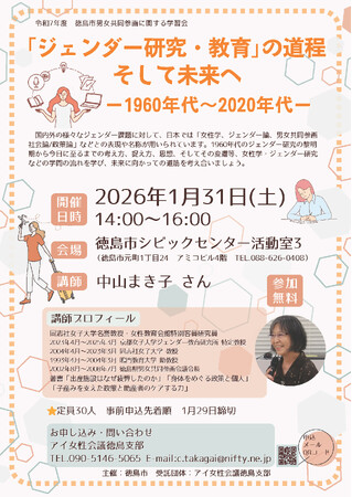 【徳島市】徳島市男女共同参画に関する学習会　「ジェンダー研究・教育」の道程　そして未来へ　-1960年代～2020年代-を開催します