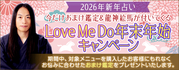 2026年新年占い｜今だけおまけ鑑定＆龍神絵馬が付いてくる！Love Me Do年末年始キャンペーン