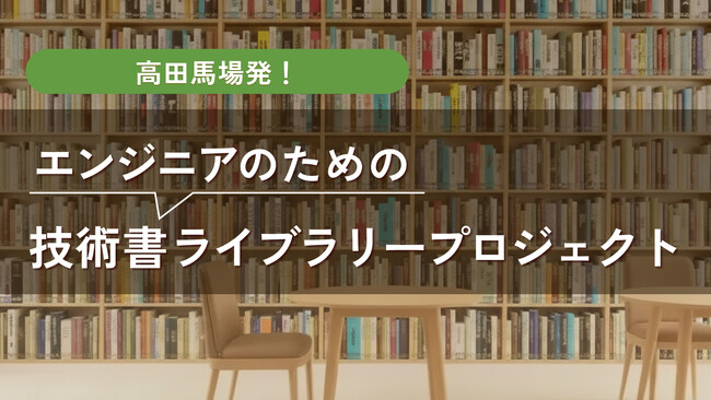 Webエンジニアの学びのための「技術書ライブラリー」開設に向けクラウドファンディングを実施