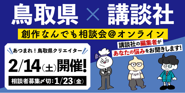 【鳥取県×講談社】「創作なんでも相談会＠オンライン」開催！相談者募集中！