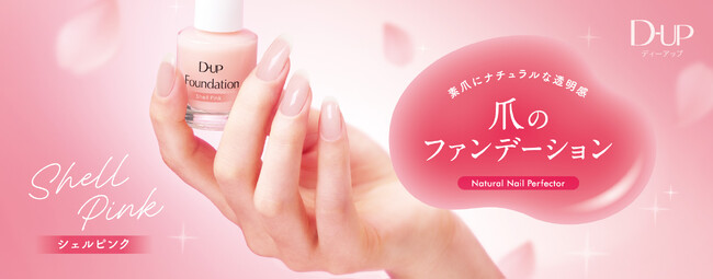 ”爪のファンデーション”から初の限定色「桜貝ピンク」が新登場！