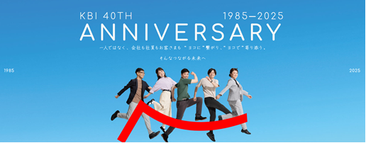 関西ビジネスインフォメーション株式会社（KBI）は40周年を迎えました。これからもお客さまと共に歩み続けます。