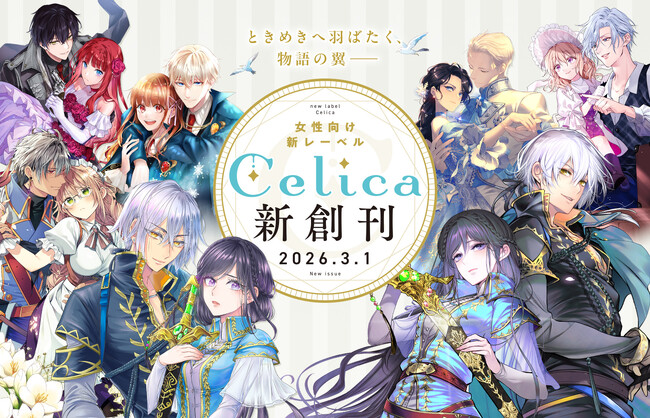 TOブックス初の女性向けレーベル「Celica（セリカ）」2026年3月1日創刊決定！
