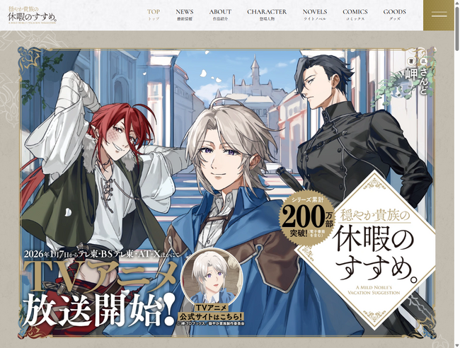 『穏やか貴族の休暇のすすめ。』原作特設サイトをリニューアルオープンいたします!