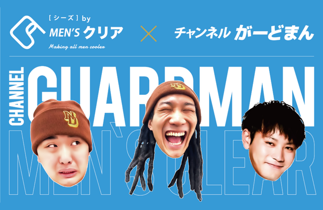 【コラボ】総SNSフォロワー数500万人超の「チャンネルがーどまん」×メンズ脱毛サロン「メンズクリア」が手掛ける人気アイテムの限定パッケージを発売