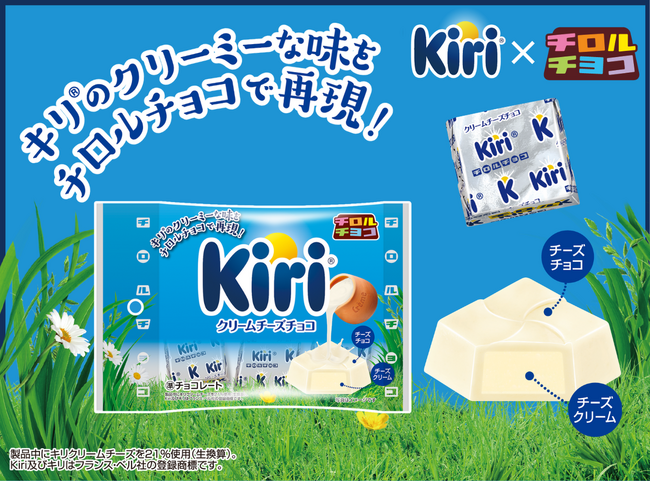 大人気キリ(R)コラボが復活！爽やかな酸味とコクを再現♪新商品「クリームチーズチョコ〈袋〉」