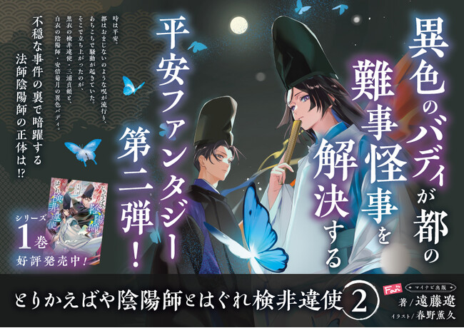異色のバディが都の難事怪事を解決する平安ファンタジー第二弾！『とりかえばや陰陽師とはぐれ検非違使2』、発売