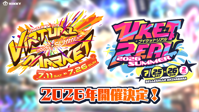 メタバースとリアルの祭典『バーチャルマーケット2026 Summer』＆『VketReal2026 Summer』開催決定！