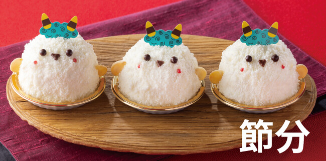 【フロプレステージュ】「節分」スイーツ ～可愛い(ハート)シマエナガのケーキ登場～