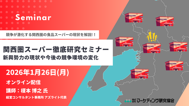 関西圏スーパー 徹底研究 オンラインセミナー1月26日開催　株式会社マーケティング研究協会