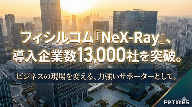フィシルコム「NeX-Ray」、導入企業数13,000社を突破。