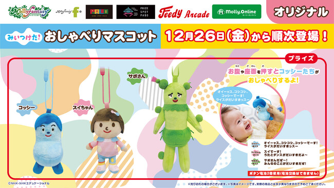NHK Eテレ『みいつけた！』の人気キャラクターたちがおしゃべりする！ かわいい『みいつけた！　おしゃべりマスコット』がプライズに登場　12月26日（金）よりモーリーファンタジー・PALOにて展開開始