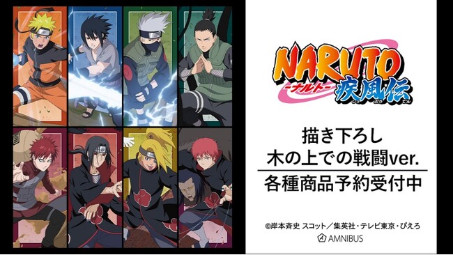 『NARUTO-ナルト- 疾風伝』の描き下ろし 木の上での戦闘ver. トレーディングアクリルフォトなどの受注を開始！！アニメ・漫画のオリジナルグッズを販売する「AMNIBUS」にて