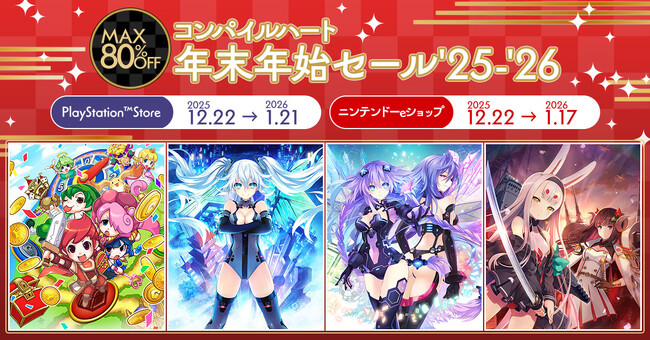 2025年の感謝を込めた大特価！ 「コンパイルハート年末年始セール '25-'26」開催!!