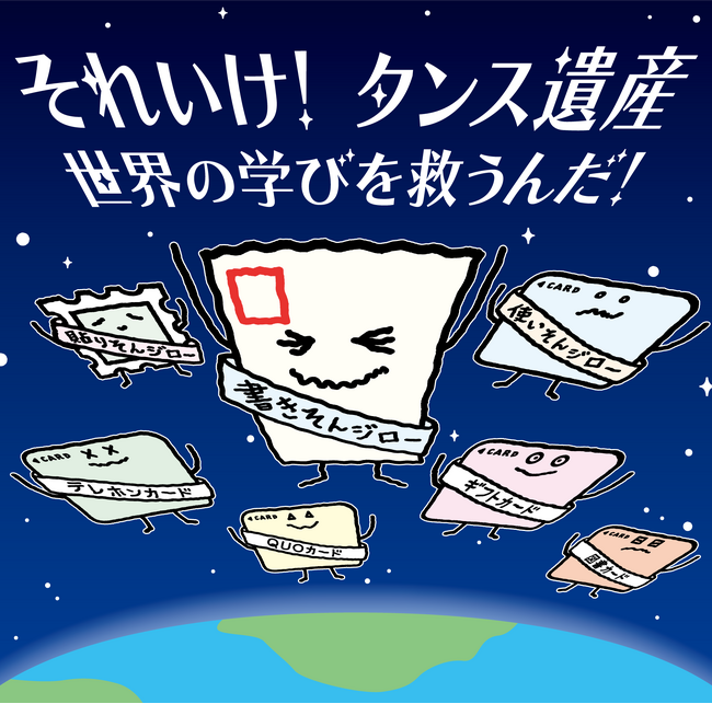 「書きそんじハガキ・キャンペーン2026」開始のお知らせ【それいけ！タンス遺産　世界の学びを救うんだ！】
