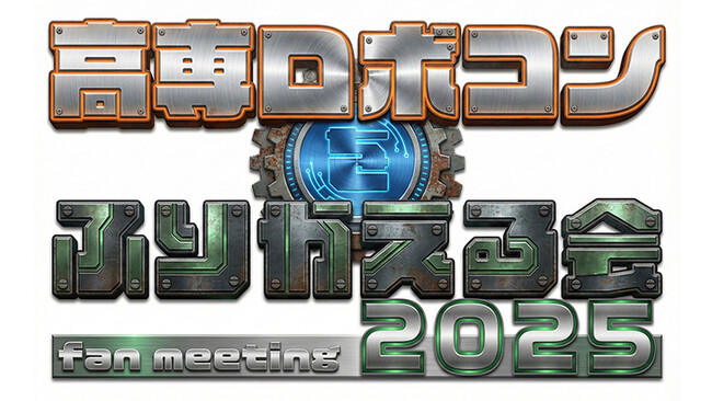 セメダイン主催イベント「高専ロボコンをふりかえる会2025」開催！　～全国大会解説者・副審が登壇。映像で振り返る、高専生の技術力～