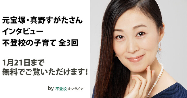 【期間限定無料公開】元宝塚・真野すがたさんインタビュー「不登校の子育て」～子どもに向き合いすぎない、人と比べない、子育ては母親だけのものではない/不登校オンライン