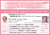 《医師・歯科医師・薬剤師向け》無料オンラインセミナー1/18(日)朝10時開催 『次世代の美しさを手に入れる~宇宙科学が導く新しいエイジングスキンケア:aeonia』坪田 一男 先生(株式会社坪田ラボ / 代表取締役社長CEO)、Dr. Kyle Landry (Co-founder and President of Delavie Sciences, Ph.D)