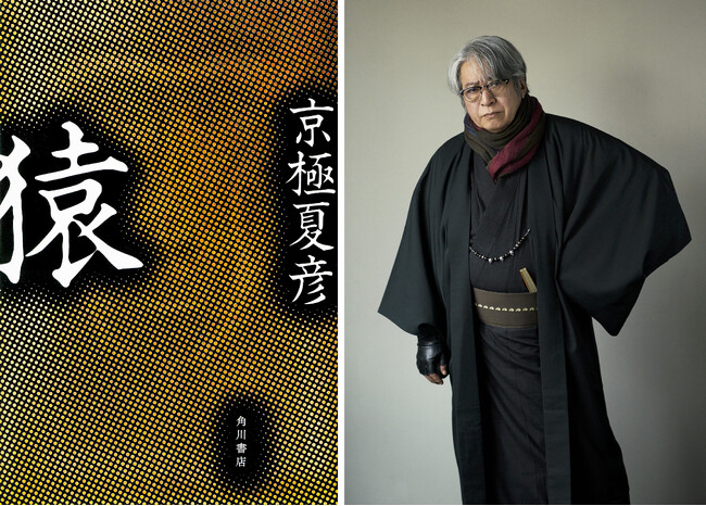 京極夏彦、最新刊は『猿』。恐怖の本質に迫る、瞠目の長編小説が12月22日発売！