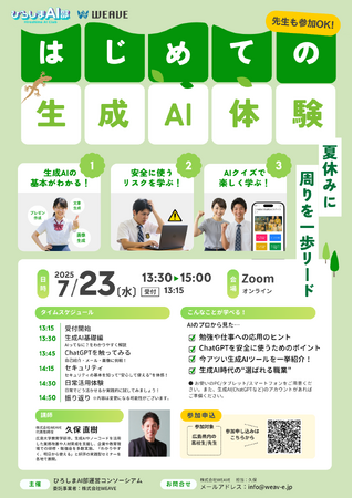 株式会社WEAVE、「ひろしまAI部」コンソーシアムに協働パートナーとして参画