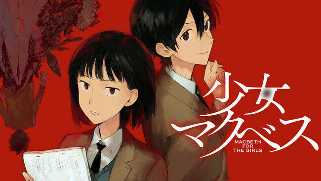 青春群像劇×学園ミステリー!!『少女マクベス』(降田天/うまみザウルス)が、コミックDAYSで12月22日より連載配信スタート！