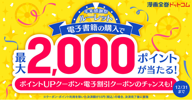 最大2,000円相当★電子書籍の購入完了でポイントが当たるルーレット！年末感謝祭、開催！【漫画全巻ドットコム】