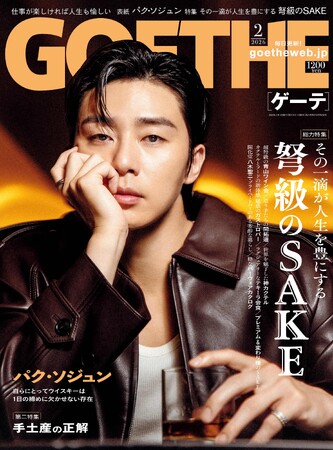 【ゲーテ2月号】パク・ソジュンが表紙。特集は、人生を豊かにする「最高峰の酒」＆達人たちの手土産