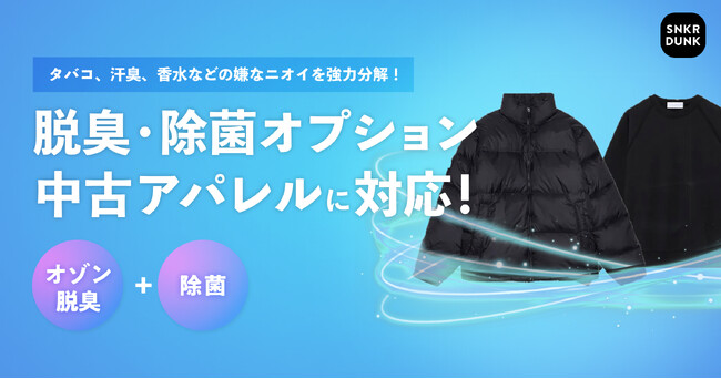 スニダン、中古アパレル購入時に選べる「オゾン脱臭・除菌」オプションを開始