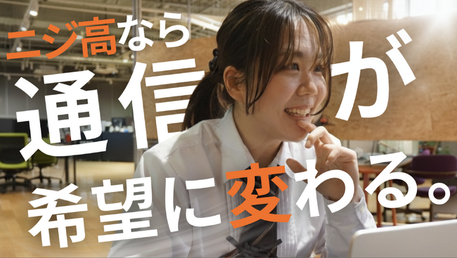 通信制の孤立・不安・退屈という課題に向き合う「NIJIN高等学院」2026年4月開校