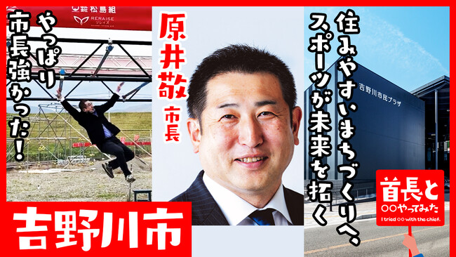 吉野川市長・原井敬氏が自ら地元の魅力をアピールすべく、YouTube番組『首長と○○やってみた』でオブスタクルスポーツで大跳躍!?