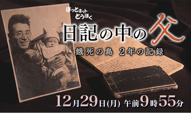 ほっとネットとうほく「日記の中の父~餓死の島 2年の記録~」放送