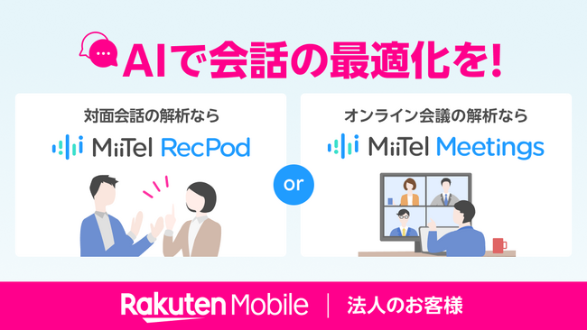 楽天モバイル、法人のお客様向けに音声データ活用を強化するAIサービス「MiiTel RecPod」と「MiiTel Meetings」を提供開始