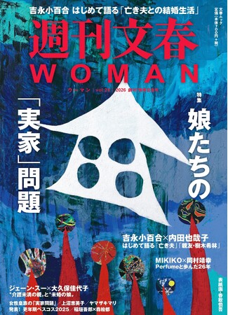 『週刊文春WOMAN』2026創刊7周年記念号が本日発売！ 吉永小百合が「亡き夫との51年の日々」を親友・樹木希林のひとり娘、内田也哉子に明かす