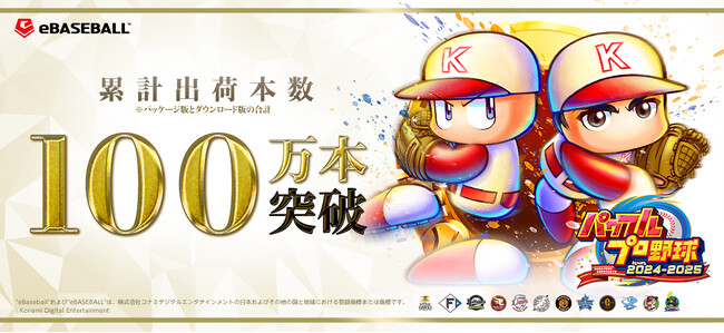 「パワプロ」シリーズ30周年記念作品『パワフルプロ野球2024-2025』　シリーズ初！累計出荷本数が100万本を突破！