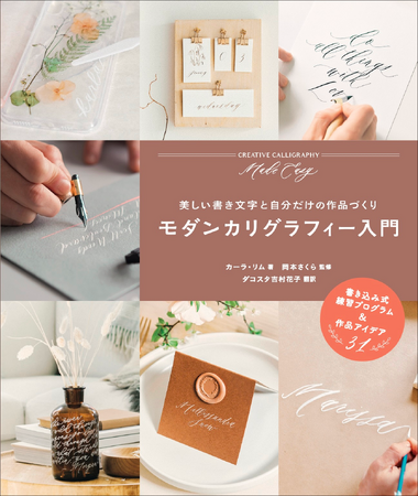 手書き文字でカード・雑貨・ギフトが作れる！　カリグラフィーの基本から作品が作れるまでの入門書『モダンカリグラフィー入門』1月発売