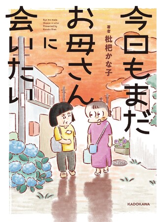 【共感＆涙する人続出の話題作】両親のW介護・看取りを描いたコミックエッセイ『今日もまだお母さんに会いたい』12/22発売
