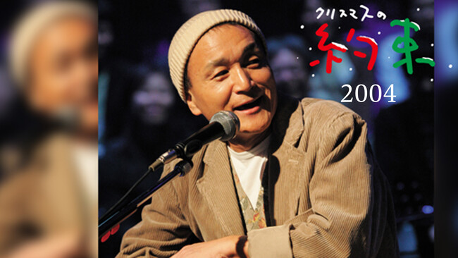 驚くほど鮮明なサウンドに進化。小田和正が贈る音楽特番「クリスマスの約束」シリーズDolby Atmos版を12月22日（月）よりU-NEXTにて順次配信開始！初配信回も
