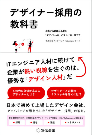 【新刊書籍のご案内】『デザイナー採用の教科書 成長する組織に必要な「デザイン人材」の見つけ方・育て方』12月22日発売