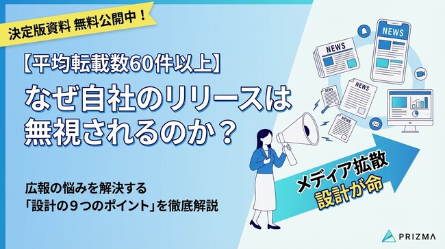「なぜ自社のプレスリリースは無視されるのか？」広報担当者の悩みを解決する「設計の9つのポイント」を無料公開