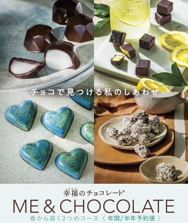 チョコミン党に捧ぐ！ミントチョコだけのコースも新登場。フェリシモ「幸福のチョコレート(R)」が世界＆日本のチョコを毎月自宅に届ける３つの定期予約コースの申し込みを開始