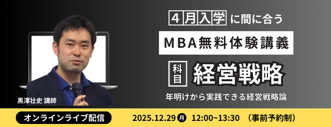 【年明けから即実践】2026年の成長を描く経営戦略論を公開 ウェールズ大学MBA講師による「次年度戦略策定」無料体験講義