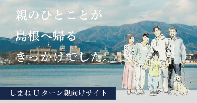 しまねUターン親向けサイト OPEN