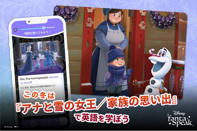 英語学習アプリ「ディズニー ファンタスピーク」に『アナと雪の女王／家族の思い出』で学べる新教材が登場！