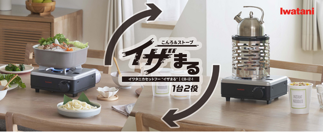 カセットこんろとストーブの1台2役！新商品「イワタニカセットフー こんろ＆ストーブ “イザまる”」を発売！