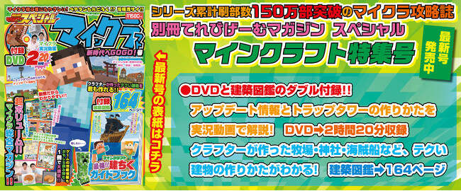 シリーズ累計 刷り部数150万部突破の人気ムックの最新号！ 『別冊てれびげーむマガジン スペシャル マインクラフト 新時代へGOGO！号』本日12月22日発売