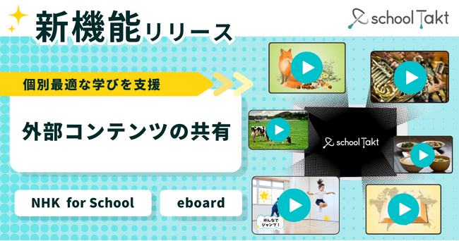 「NHK for School」「eboard」の動画コンテンツに直接アクセス。スクールタクトが新機能をリリース