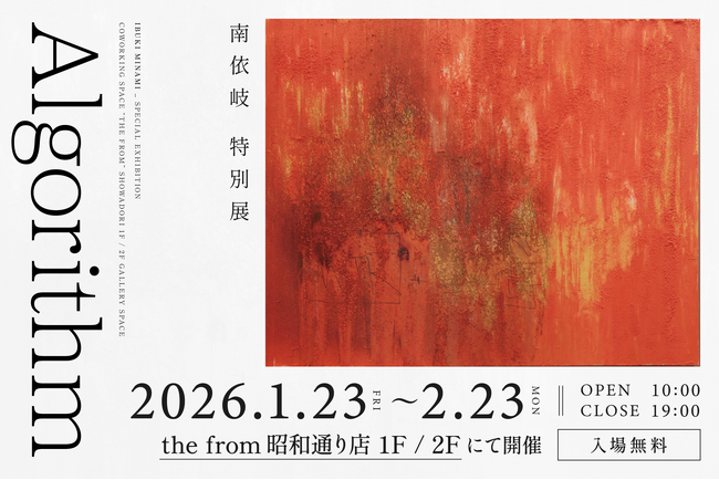 南依岐 特別展「Algorithm」を2026年1月23日（金）より、コワーキングスペースthe from 昭和通り店1F・2Fの両フロアを使い開催。