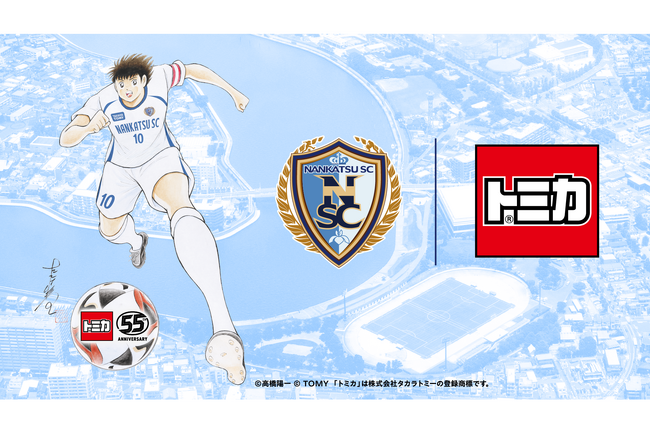 大空翼デザインの「トミカ55周年×南葛SC」限定グッズを『キャプテン翼CUPかつしか2026』で発売