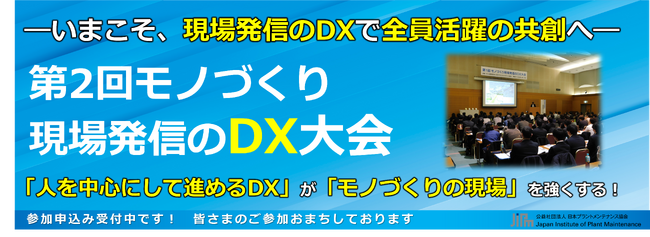 第2回 モノづくり現場発信のDX大会　開催決定！