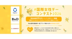 《エントリー受付開始》書類選考通過者には約6万円の豪華商品提供！「#国際女性デーコンテスト2026」を開催！